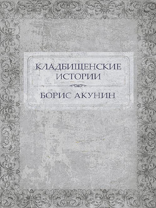 Title details for Кладбищенские истории by Борис Акунин - Available